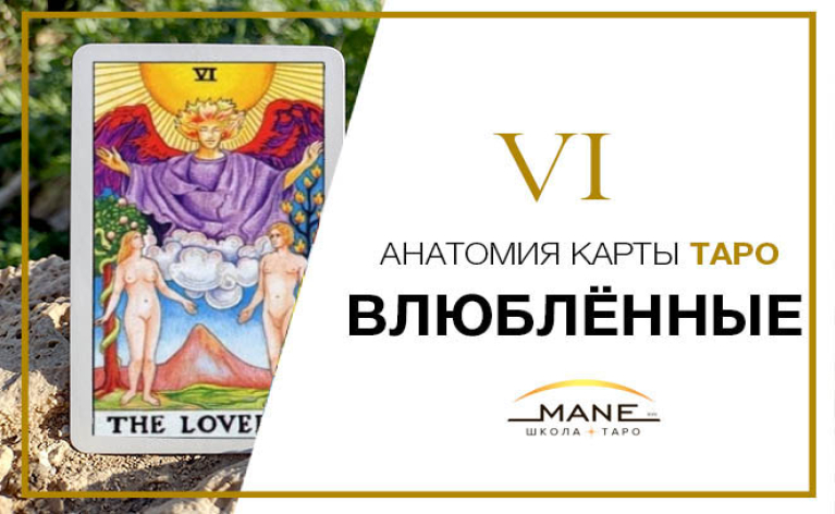 Значення карти таро Закохані
