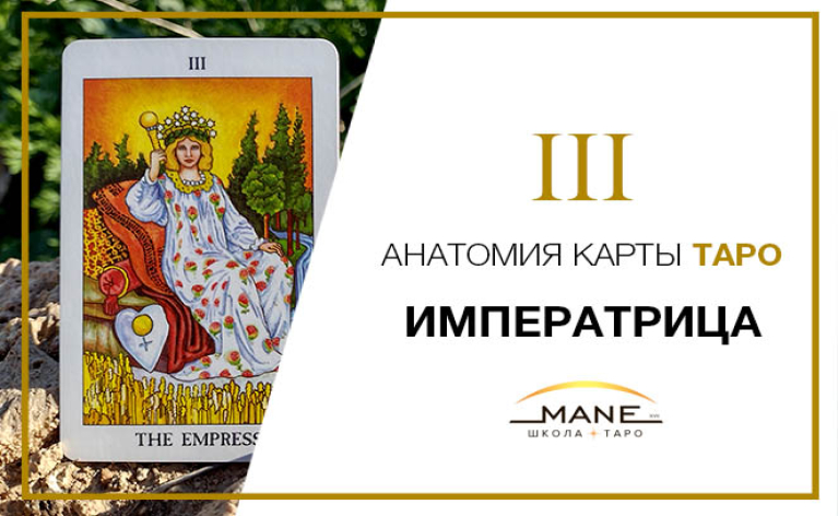 Значення карти Таро Імператриця