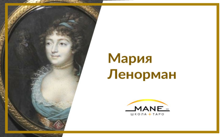 Марія Ленорман