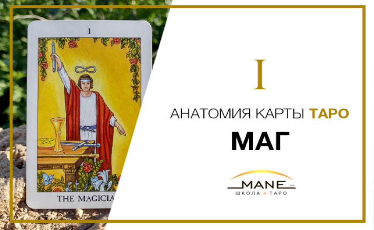  Значение карты таро Маг