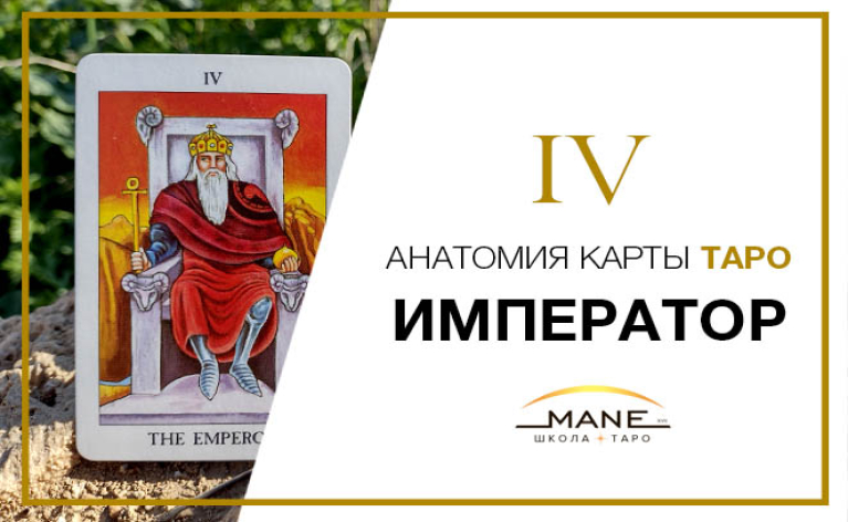 Значение карты таро Император