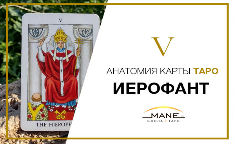  Значение карты таро Иерофант