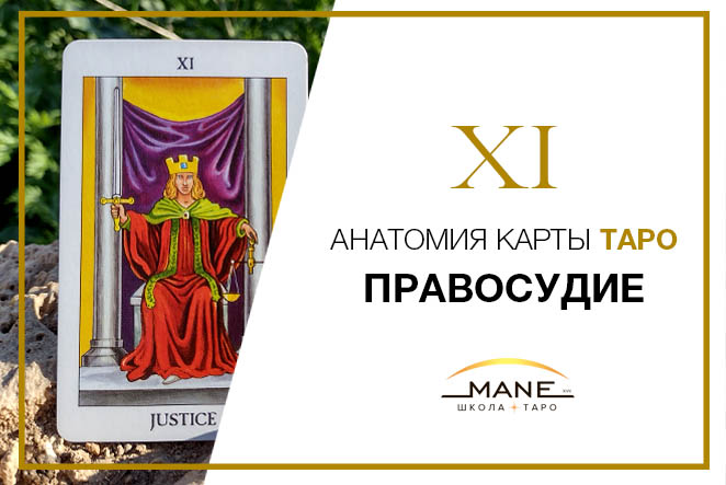 Карта таро Справедливость