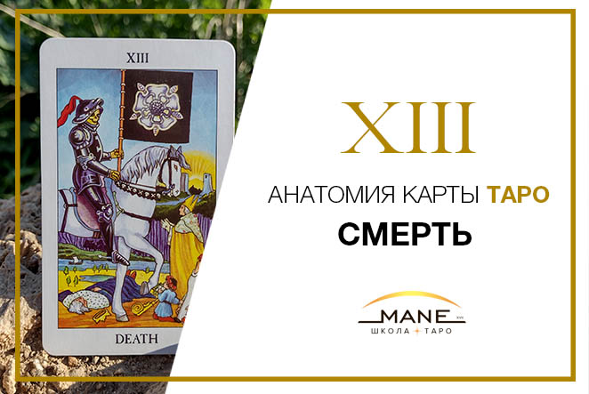 Карта таро смерть