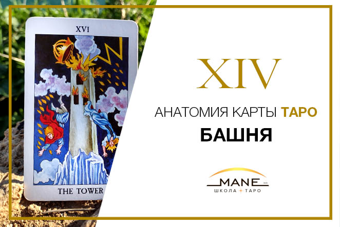 Карта таро Башня